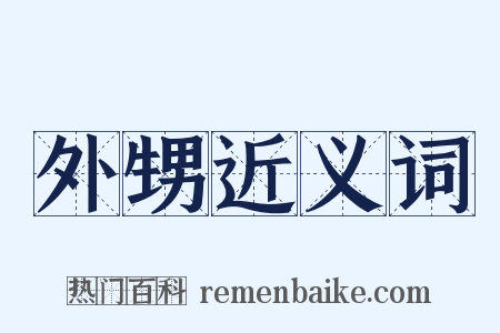 外甥近义词是什么意思的图片